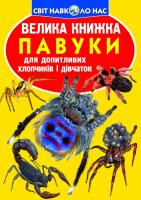 Велика книжка. Павуки 978-966-936-254-4