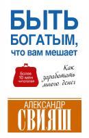 Свияш Александр Быть богатым, что вам мешает 978-5-17-081444-2