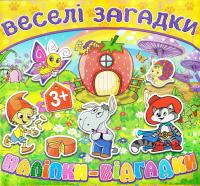 Веселі загадки. Наліпки-відгадки. 3+ 978-617-536-654-7