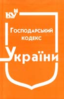 Україна. Закони Господарський кодекс України : чинне законодавство зі змінами та допов. станом на 1 верес. 2015 р.: (ОФіц. текст) 978-966-437-062-9