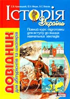 Кульчицький С., Мицик Ю., Власов В. Історія України : довідник для абітурієнтів та учнів загальноосвітніх навчальних закладів 978-966-178-630-0
