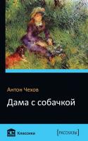 Антон Чехов Дама с собачкой 978-617-7489-68-8