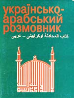 Українсько-арабський розмовник 966-339-060-3, 966-661-355-7