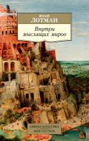 Лотман Юрий Внутри мыслящих миров 978-5-389-11808-9