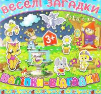 Веселі загадки. Наліпки-відгадки. 3+ 978-617-536-652-3