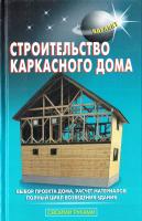 Самойлов В.С., Левадный В.С. Строительство каркасного дома 978-5-93642-141-9