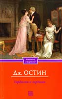 Остен Джейн Гордость и гордыня 978-966-14-4707-2