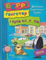 Стрековська-Заремба Малгожата Беррі, гангстер і купа клопотів 978-966-429-337-9