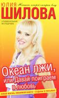 Юлия Шилова Океан лжи, или Давай поиграем в любовь 978-5-17-066194-7, 978-5-271-27348-3