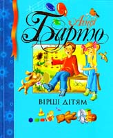 Барто Агнія Вірші дітям 978-966-605-855-6