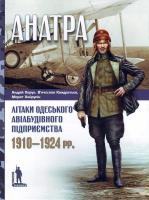 Харук А., Кондратьев В., Хайрулін М. ''Анатра'': Літаки одеського авіабудівного підприємства, 1910-1924 рр. 978-966-8201-51-6