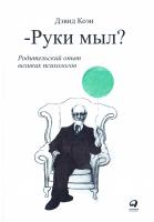 Коэн Дэвид - Руки мыл? Родительский опыт великих психологов 978-5-9614-16220-3