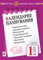 Будна Наталя Олександрівна Календарне планування. 1 клас. 1 семестр. НУШ (з каталогом) 2005000014864