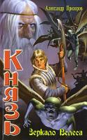 Александр Прозоров Князь. Зеркало Велеса 5-289-02302-х