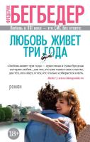Бегбедер Фредерик Любовь живет три года 978-5-389-12684-8