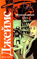Филлис Дороти Джеймс 978-5-17-047292-5 978-5-17-047292-5