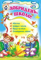 Будна Наталя Олександрівна, Головко Зоя Лук’янівна Добридень, школо! Навчальний посібник. 966-408-027-6