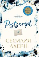Ахерн Сесилия Postscript 978-5-389-16609-7