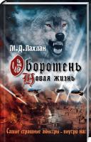 Лахлан Даниэль Марк Оборотень. Новая жизнь 978-617-12-6882-1
