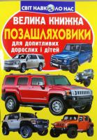 Зав'язкин Олег Позашляховики для допитливих дорослих і дітей 978-966-936-686-3