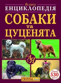  Велика енциклопедія. Собаки та цуценята від А до Я 978-966-936-805-8