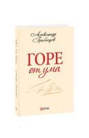 Грибоедов Александр Горе от ума 978-966-03-6380-9