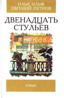 Ильф Илья, Петров Евгений Двенадцать стульев