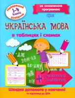 Укл. Щербак Г. Українська мова в таблицях і схемах. 1-4 класи 978-966-939-367-8