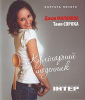 Малахова Даша Кулінарний щоденник 966-605-794-8