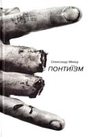 Михед Олександр Понтиїзм. Казки кінця світу. Недитяча книга 978-617-7192-23-6