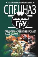 Сергей Самаров Предатель жребий не бросает 978-5-699-25153-7