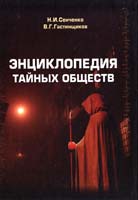 Сенченко Н., Гастинщиков В. Энциклопедия тайных обществ 978-966-2186-01-7