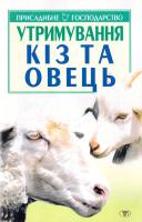 Авт.-уклад. О. Ф. Зіпер Утримування кіз та овець 966-596-649-9