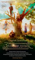 Довлатов Сергей Заповедник (кинообложка) 978-5-389-15702-6