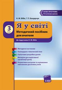 Бібік Н.М, Бондарчук Г.П. Я у світі. 3 клас: методичний посібник для вчителя 