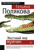 Татьяна Полякова Жестокий мир мужчин 978-5-699-16196-6