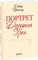 Оскар Уайльд (Вайлд) Портрет Дориана Грея 978-966-03-6373-1