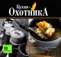 Волков Алексей Кухня охотника 978-5-8029-2691-8