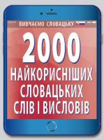 Валентина Федонюк 2000 найкорисніших СЛОВАЦЬКИХ слів 978-966-498-650-9
