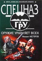 Михаил Нестеров Оружие уравняет всех 978-5-699-34155-9