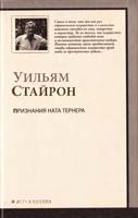 Стайрон Уильям Признания Ната Тернера 978-5-17-061116-4