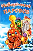 Сонечко Ірина Новорічний паровоз 978-966-08-2647-2