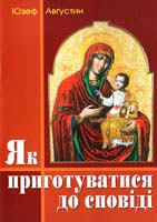 Авґустин Юзеф Як приготуватися до сповіді 978-966-395-219-2