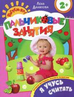 Данилова Елена Я учусь считать. Пальчиковые занятия 978-5-353-06615-6