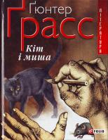 Грасс Кiт і миша 978-966-03-4139-5