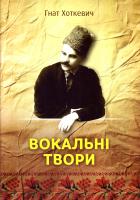 Хоткевич Г. М. Вокальні твори [укладач, редактор, автор ідеї і вступної статті Надія Супрун-Яремко 978-617-629-303-3