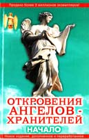 Ренат Гарифзянов, Любовь Панова Откровения Аигелов-Хранителей: Начало 978-5-17-045524-9