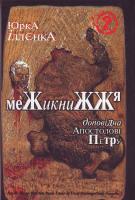 Іллєнко Ю. Межикнижжя. Юрка Іллєнка доповідна Апостолові Петру. Книга 2 978-966-10-0286-8