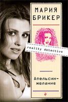 Мария Брикер Апельсин-желание 978-5-699-34731-5