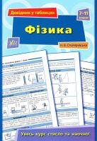 Столяревська Наталія Довідник у таблицях. Фізика. 7 – 11 класи 978-966-284-362-0